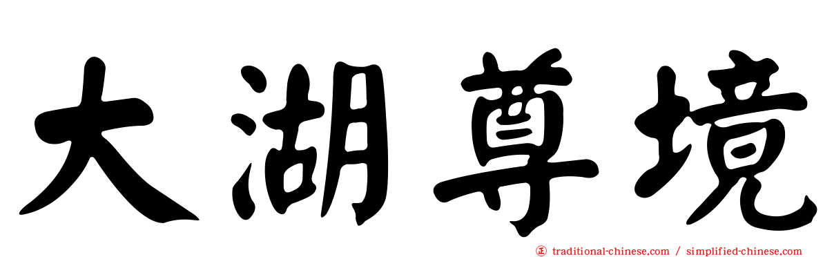 大湖尊境
