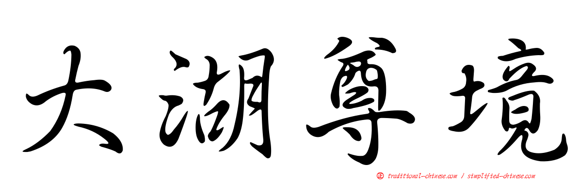 大湖尊境