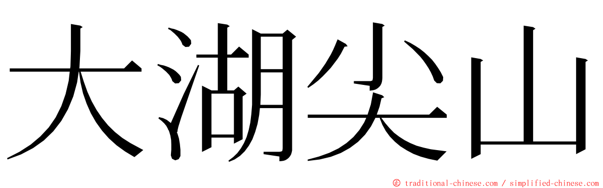 大湖尖山 ming font