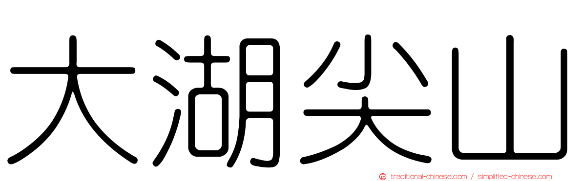 大湖尖山