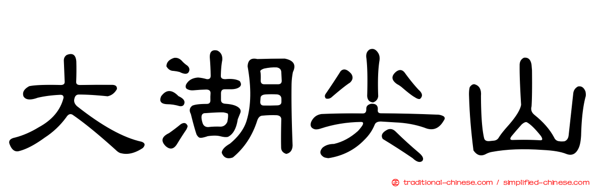 大湖尖山