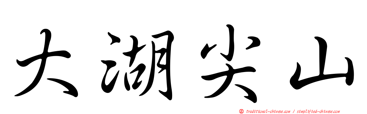 大湖尖山