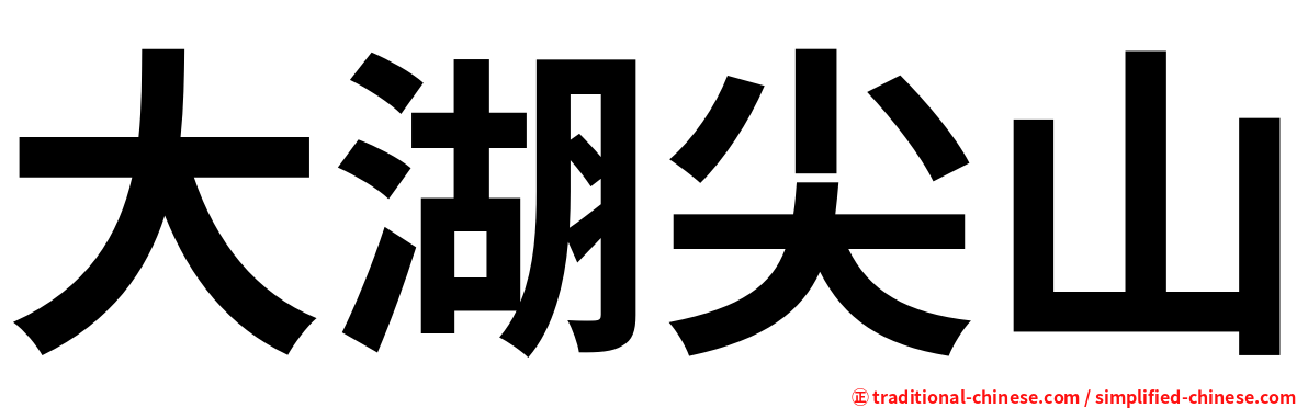 大湖尖山