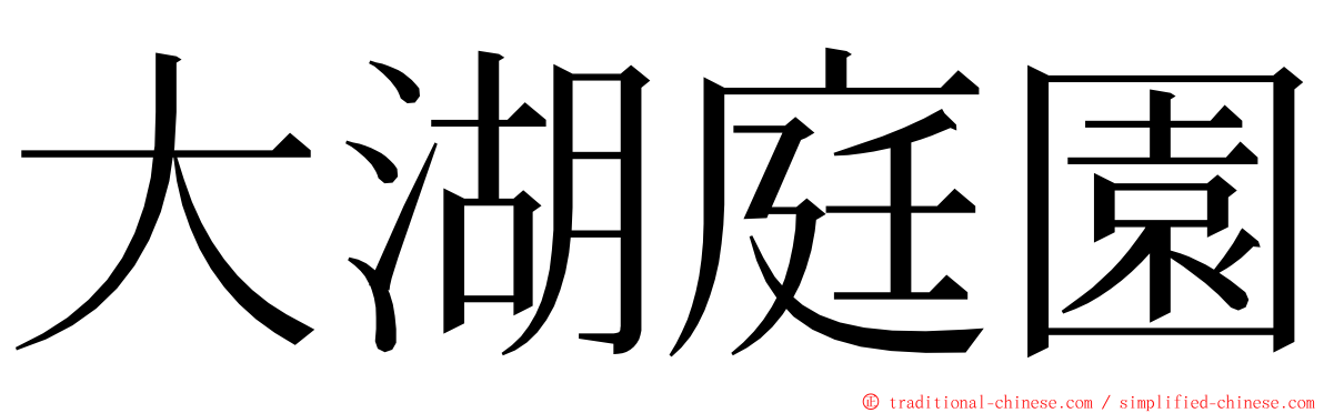 大湖庭園 ming font