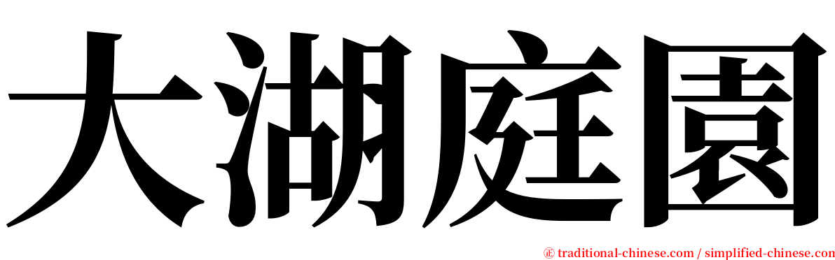 大湖庭園 serif font
