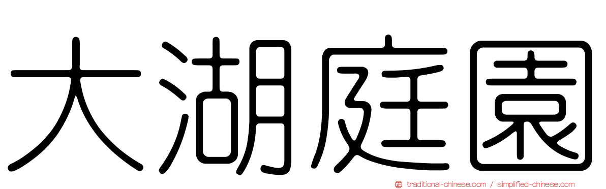 大湖庭園