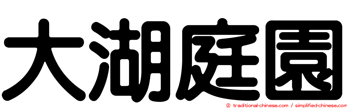 大湖庭園