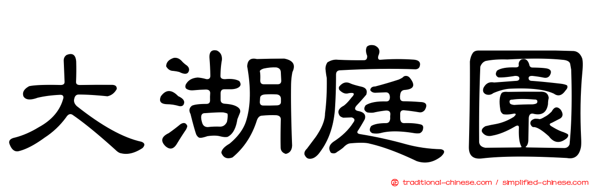 大湖庭園
