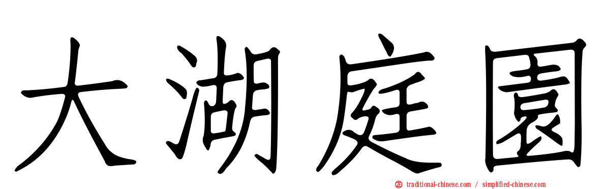 大湖庭園
