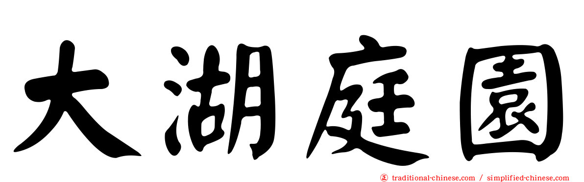 大湖庭園