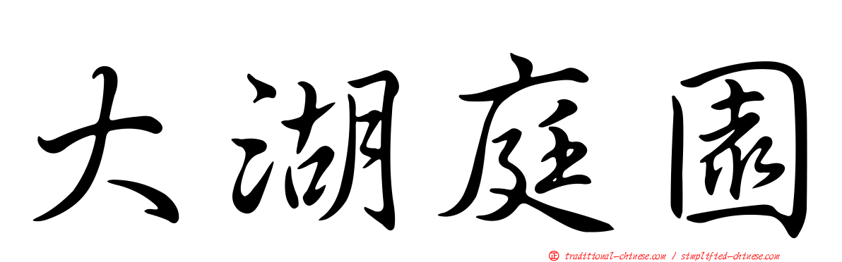 大湖庭園