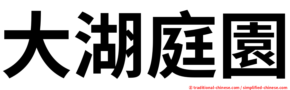 大湖庭園
