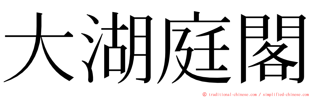 大湖庭閣 ming font