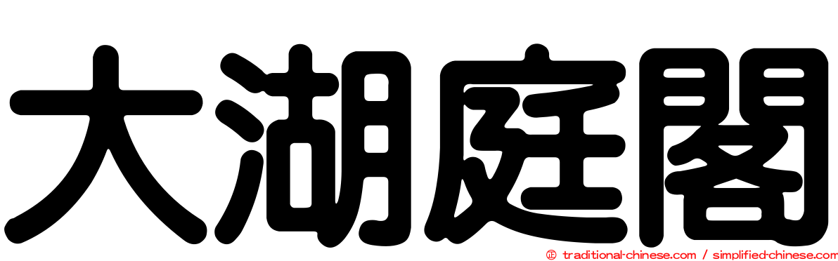 大湖庭閣