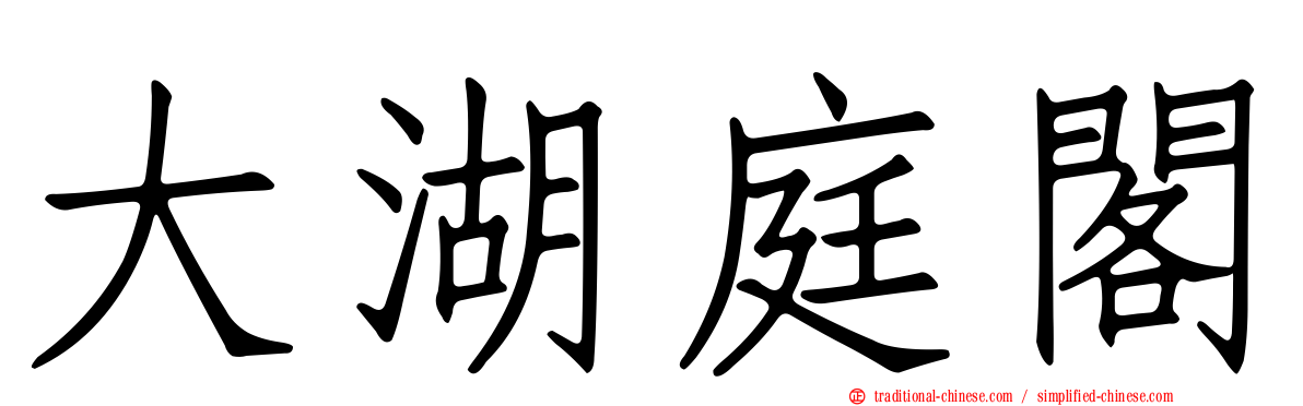 大湖庭閣