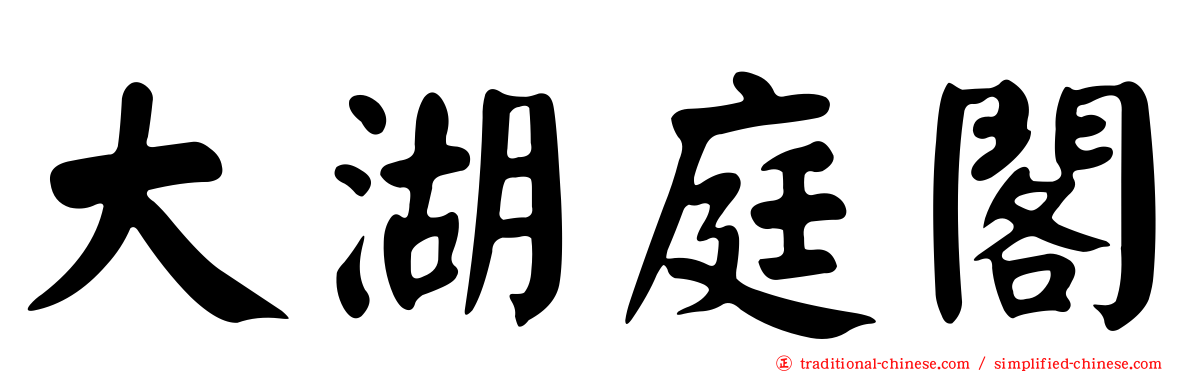 大湖庭閣
