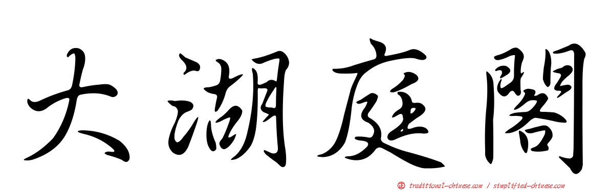 大湖庭閣