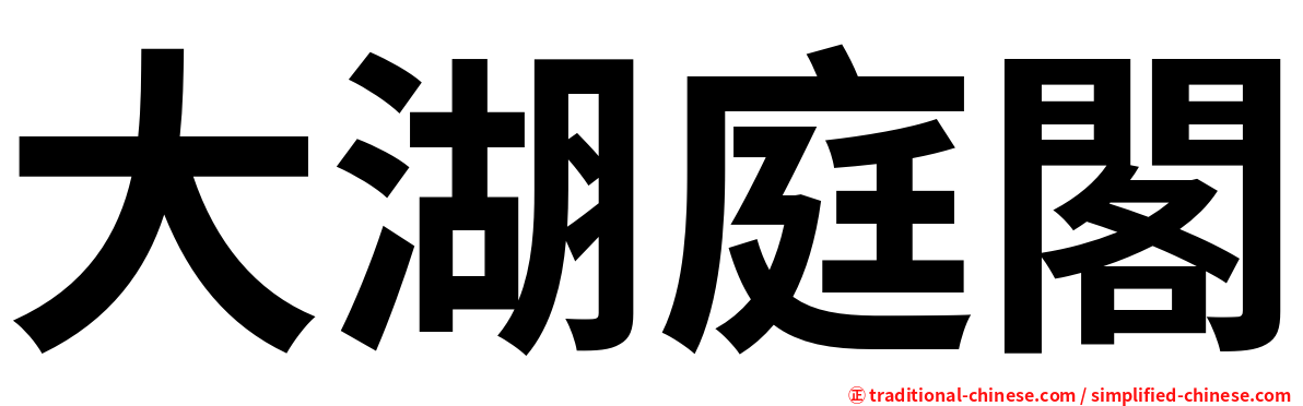 大湖庭閣