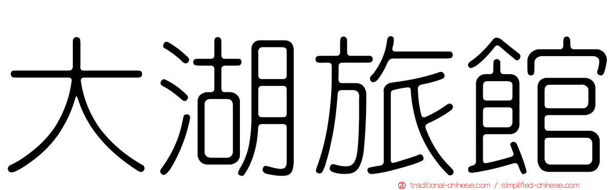 大湖旅館
