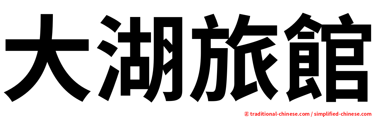 大湖旅館