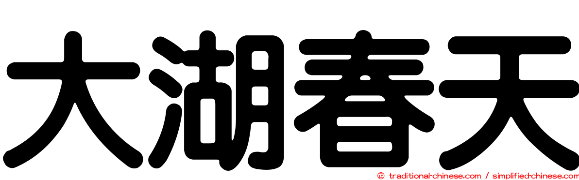 大湖春天