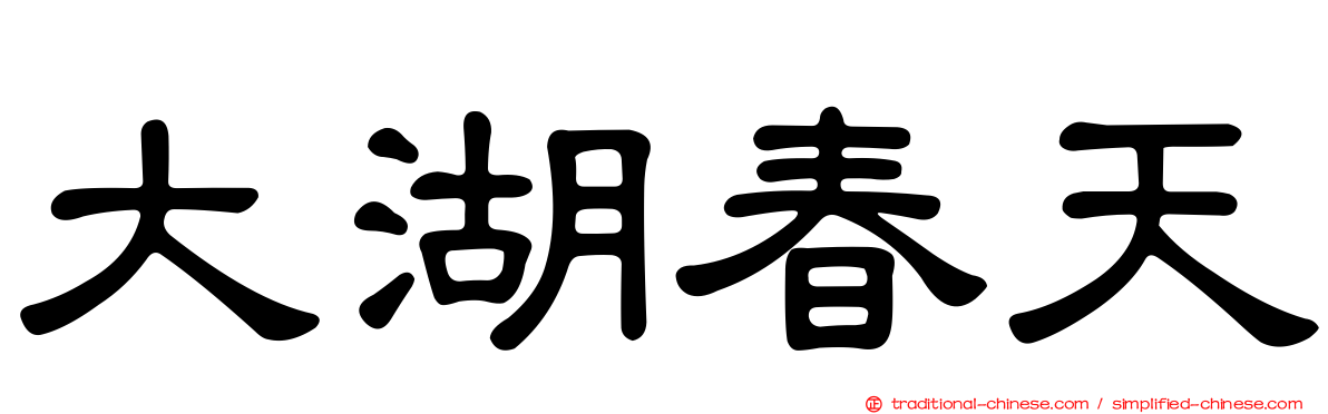 大湖春天