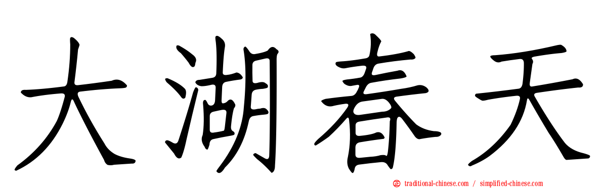 大湖春天