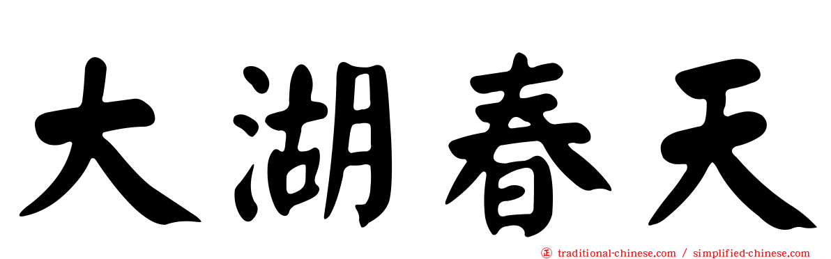 大湖春天