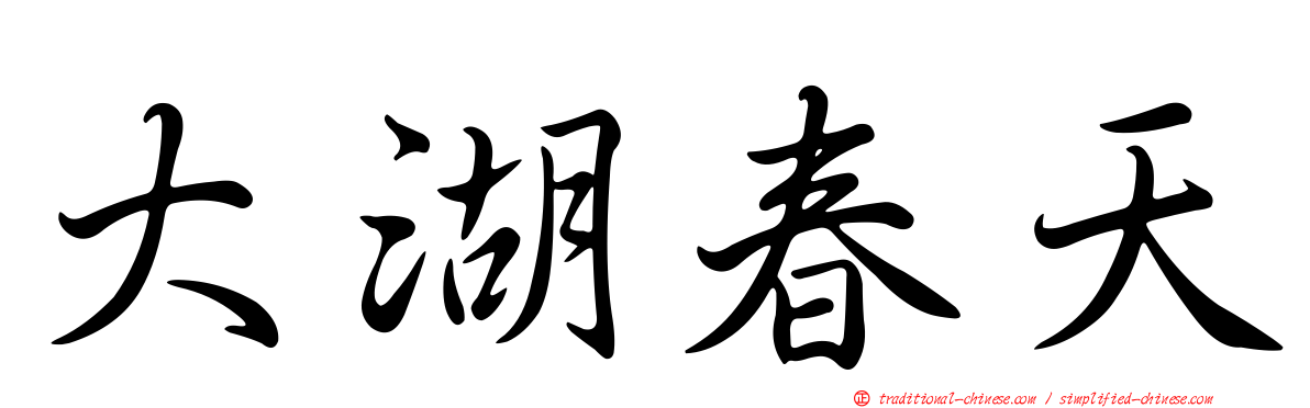 大湖春天