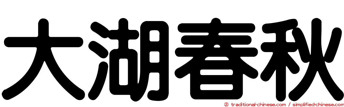 大湖春秋