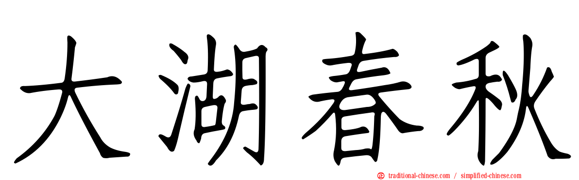 大湖春秋
