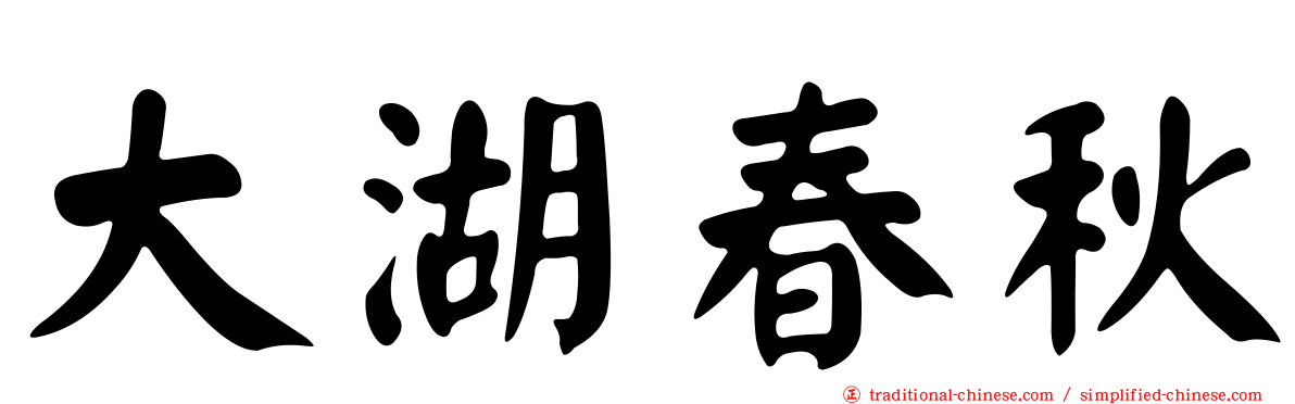 大湖春秋