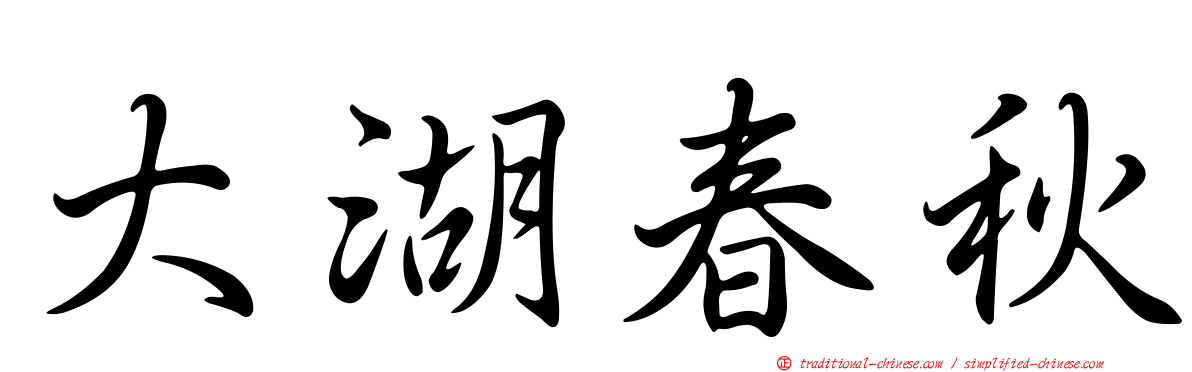 大湖春秋