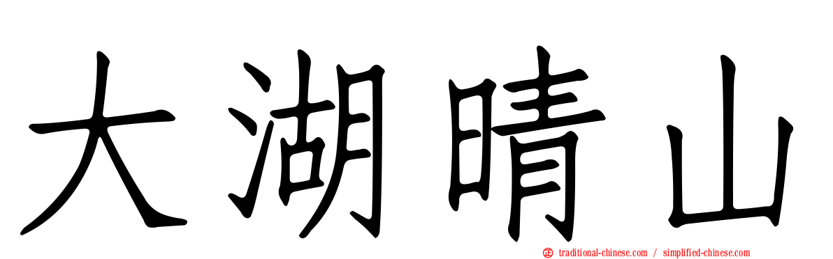 大湖晴山