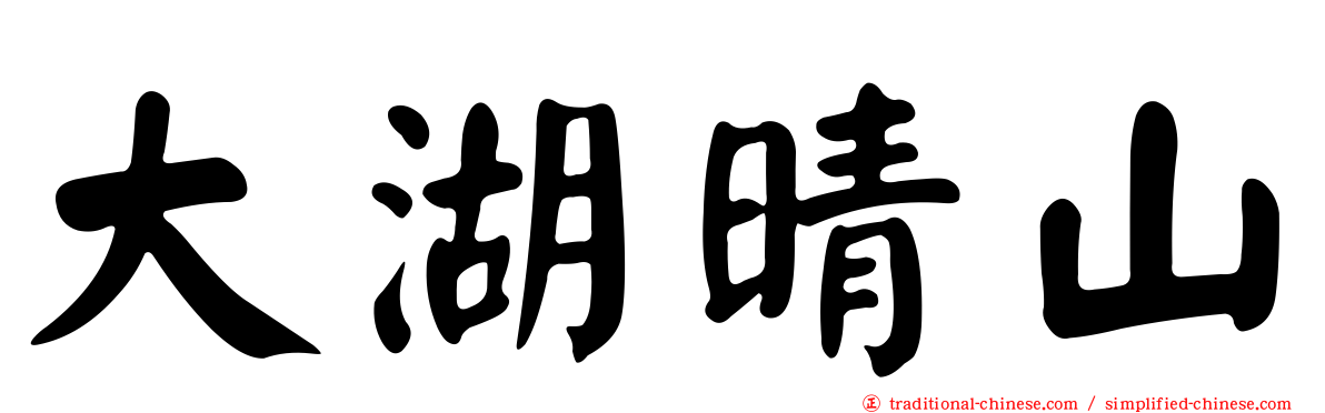 大湖晴山
