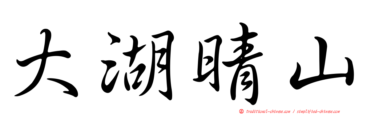 大湖晴山