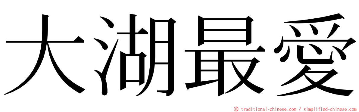 大湖最愛 ming font