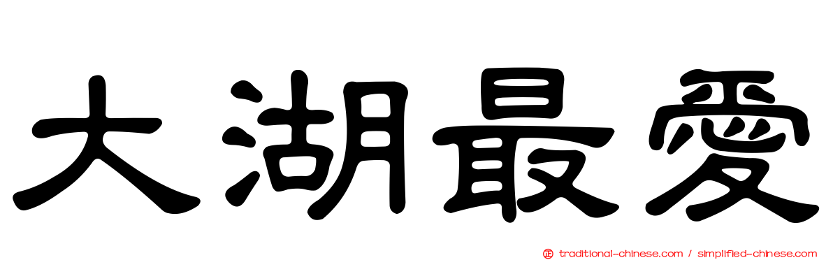 大湖最愛