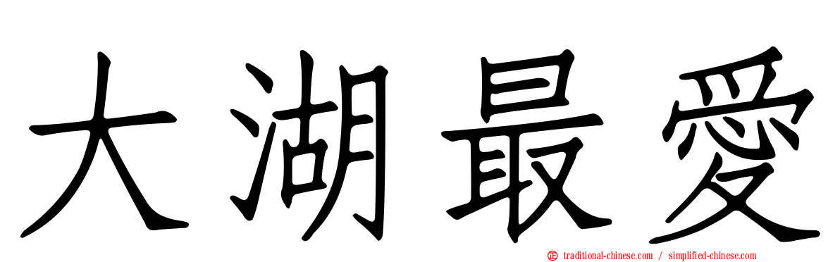 大湖最愛