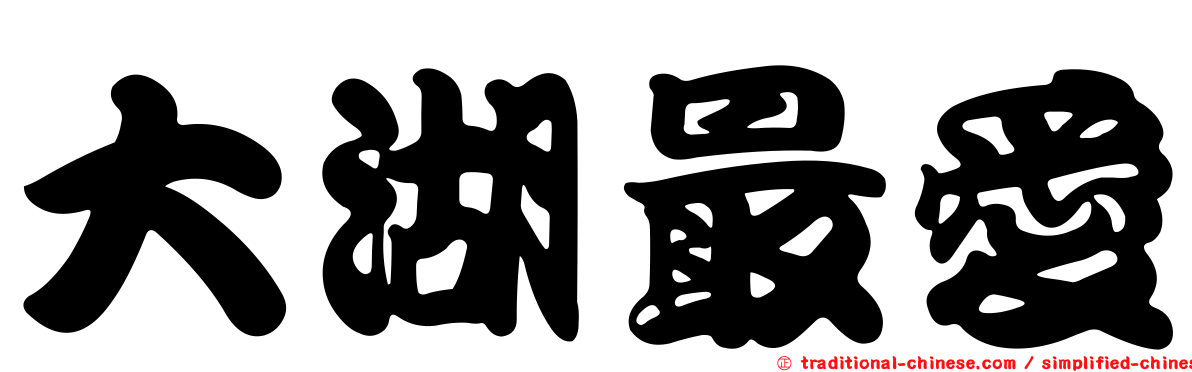 大湖最愛