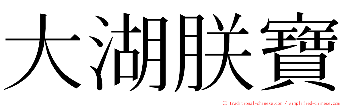 大湖朕寶 ming font