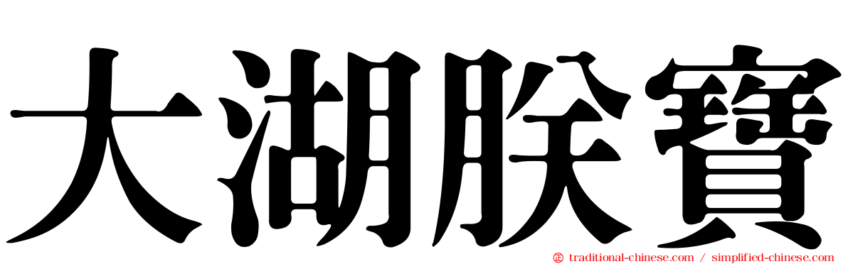 大湖朕寶
