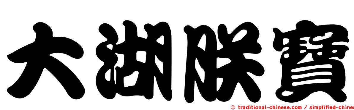 大湖朕寶