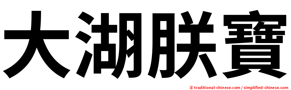 大湖朕寶