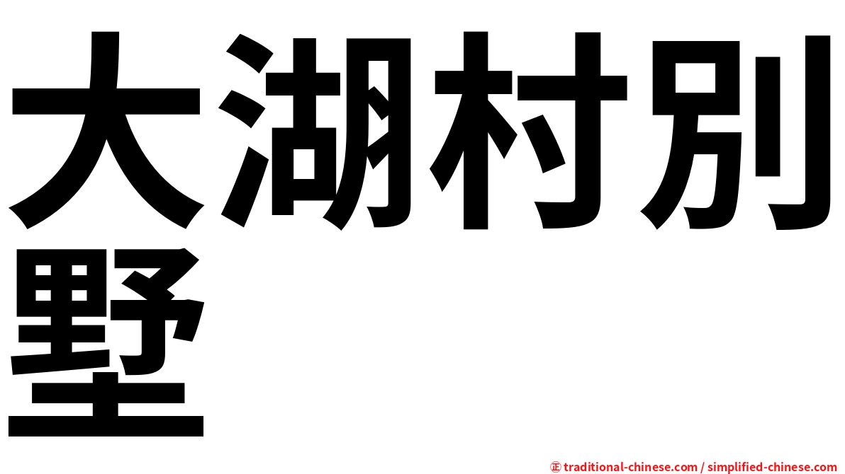 大湖村別墅