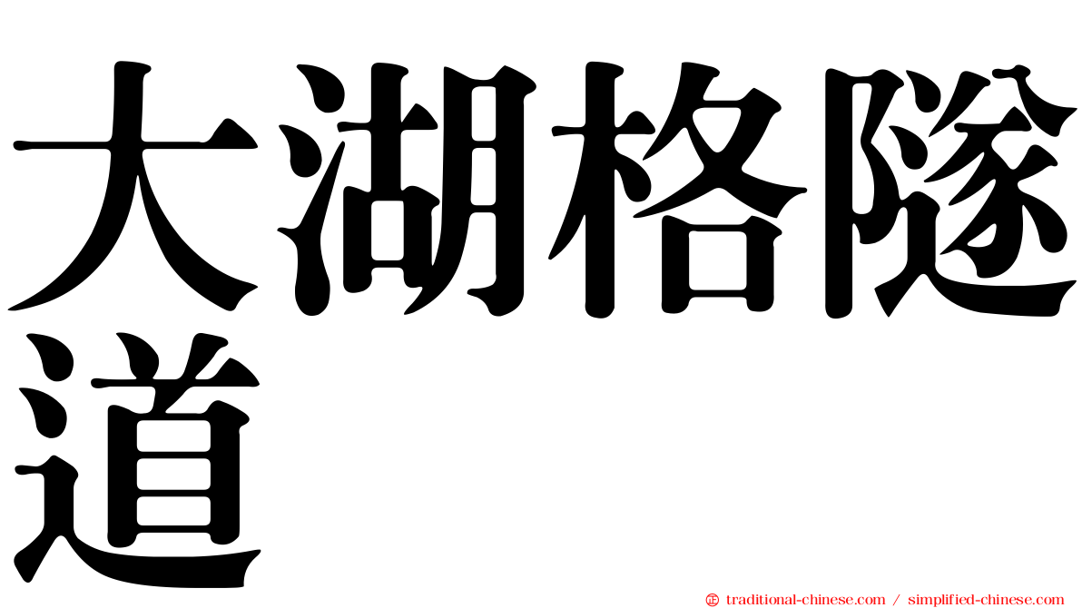 大湖格隧道