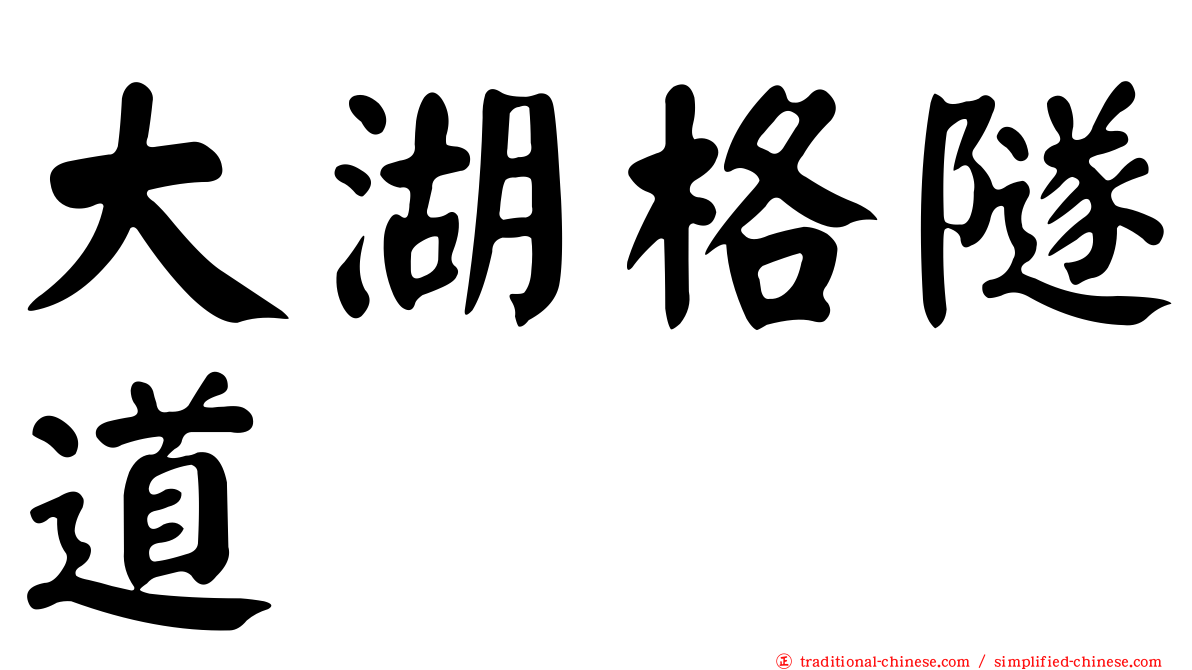 大湖格隧道