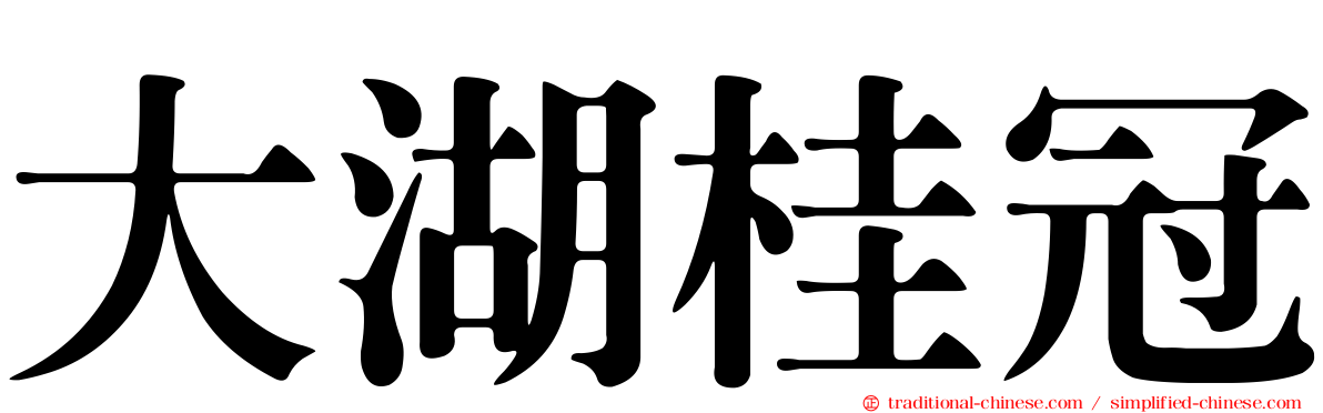 大湖桂冠