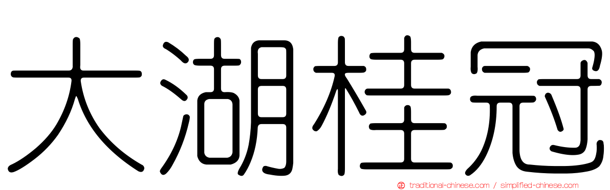 大湖桂冠