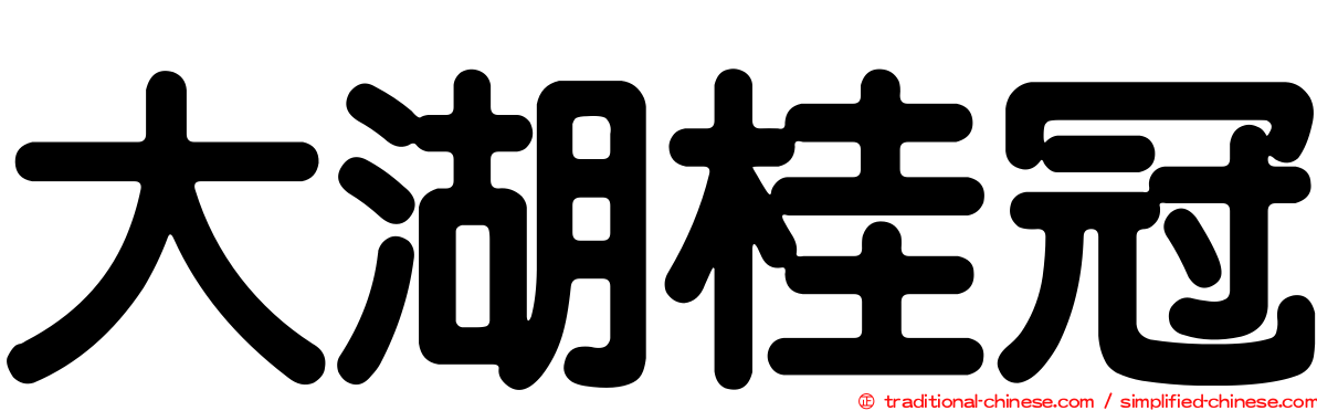 大湖桂冠